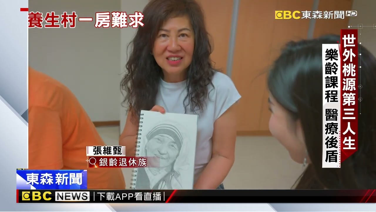 入住養生村「得等一年半」！ 妙齡女揭「新銀齡生活」呂心喻 楊尚仁報導@newsebc