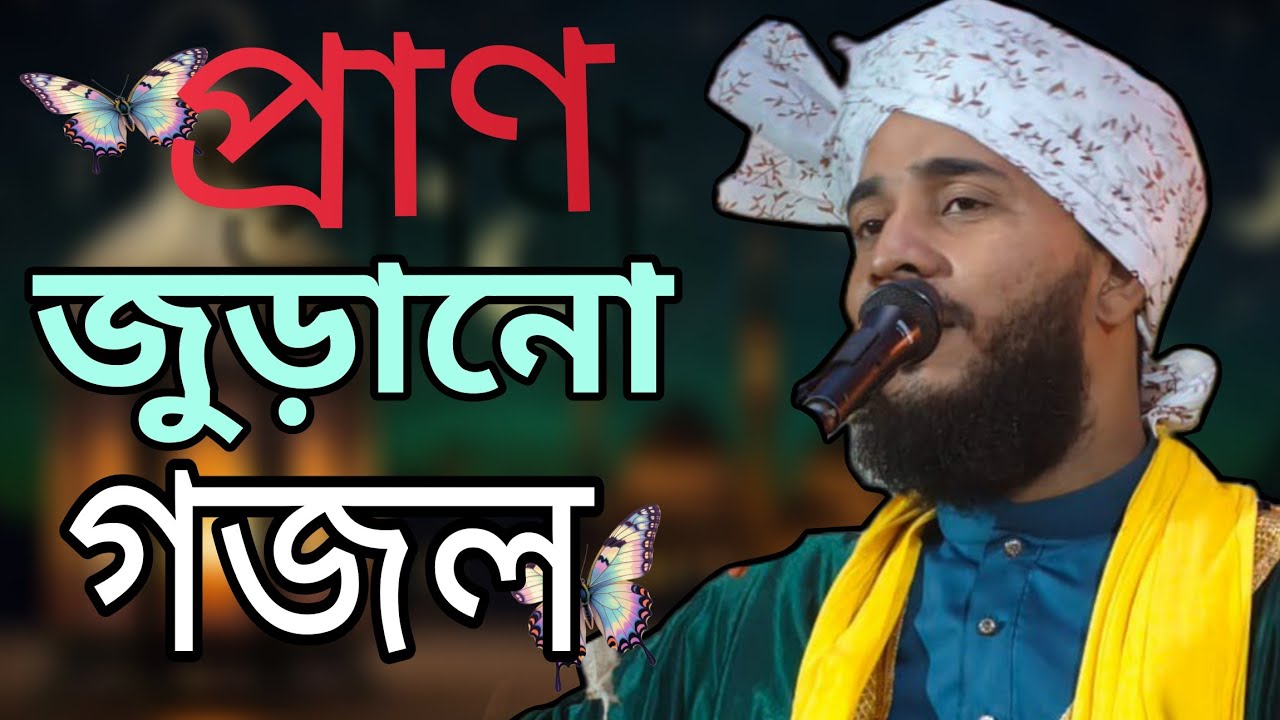 নূরে মুজাসসাম নবীদের ইমামাম। বাংলা গজল 2025 মাওলানা গোলাম মুস্তাফা রেজবী। New gozal bangla 
