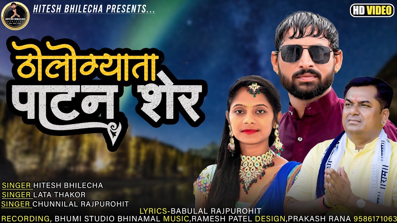 कटे घड़ियों बाजोट भाग 3 कानुडा न्यू  सोंग Singar Hitesh bhilecha &chunnilal rajpurohit &lata thakor