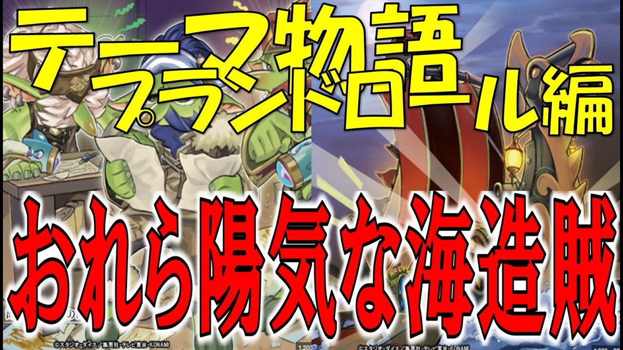 【遊戯王ストーリー紹介023】おれら陽気な海造賊プランドロールを語りたい【ゆっくり解説】