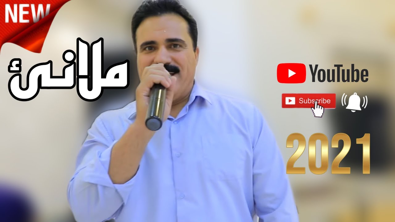 Ali Avriki Xoshtrin Mlane - 2021 - على ئەڤريكى خوشترين ملانێ