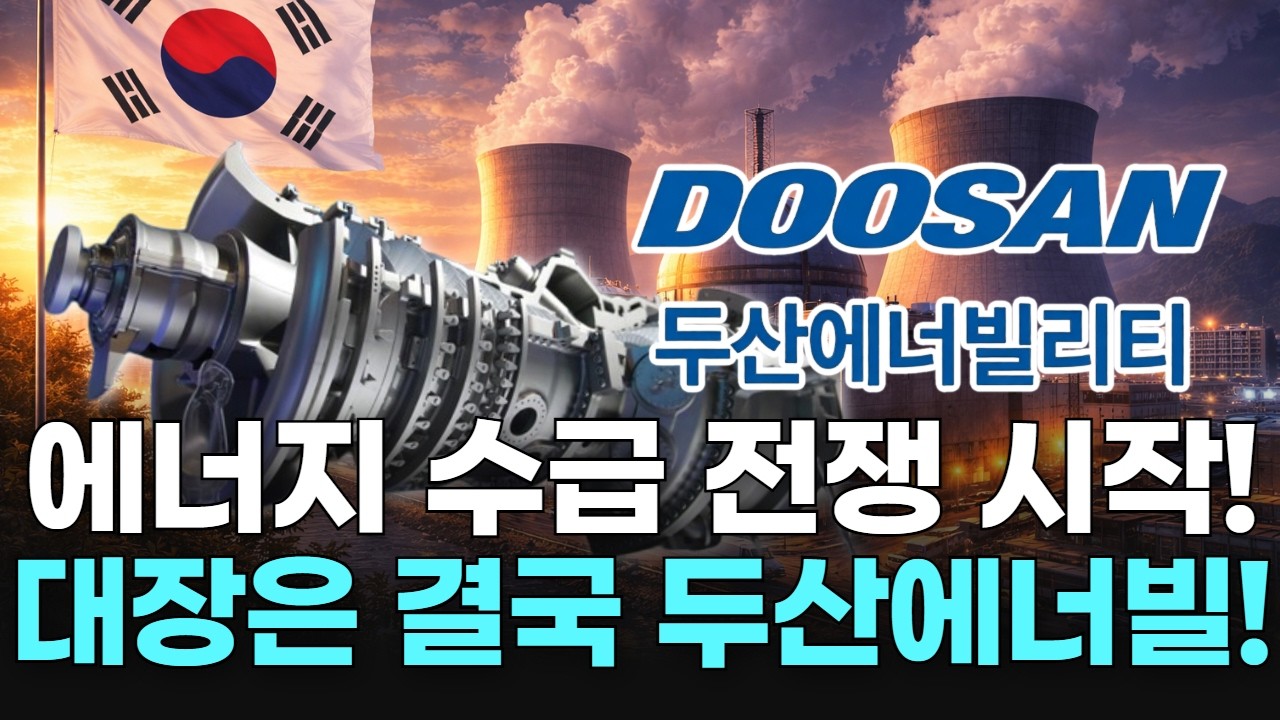 에너지 수급 전쟁 시작! 대장은 결국 두산에너빌!