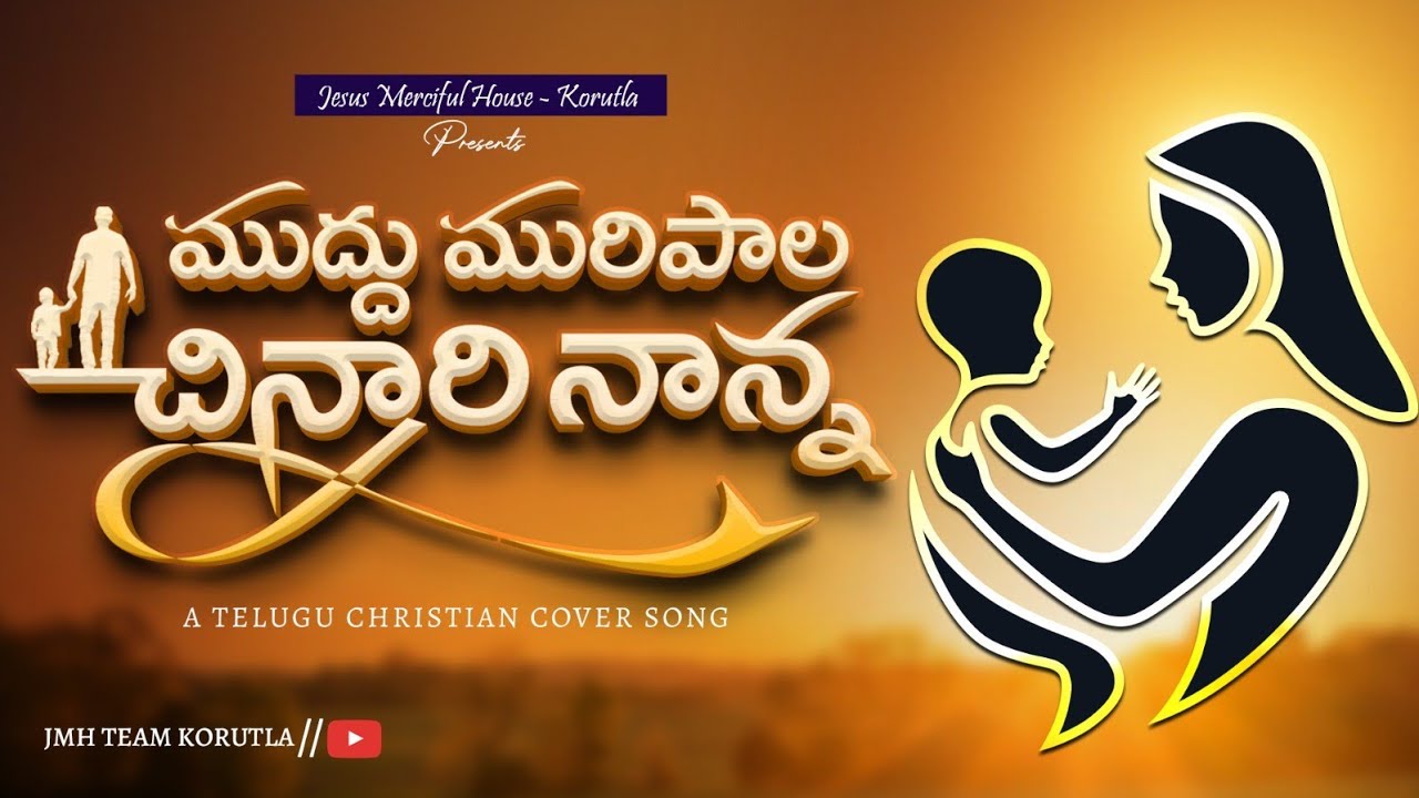 ముద్దు మురిపాల చిన్నారి నాన్న లాలి పాట -MUDDU MURIPALA CHINNARI Cover song lullaby |JMH TEAM KORUTLA