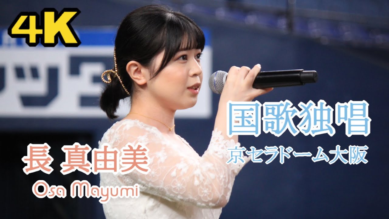 【ノーカット 4K版】長真由美 国歌独唱 京セラドーム大阪 プロ野球 オリックス・バファローズvs西武ライオンズ 試合前セレモニー（2024年4月24日）