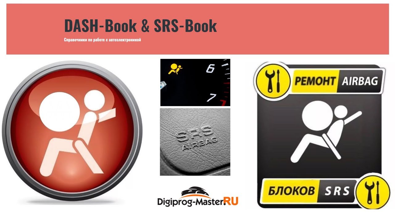 Ремонт AirBag SRS для начинающих