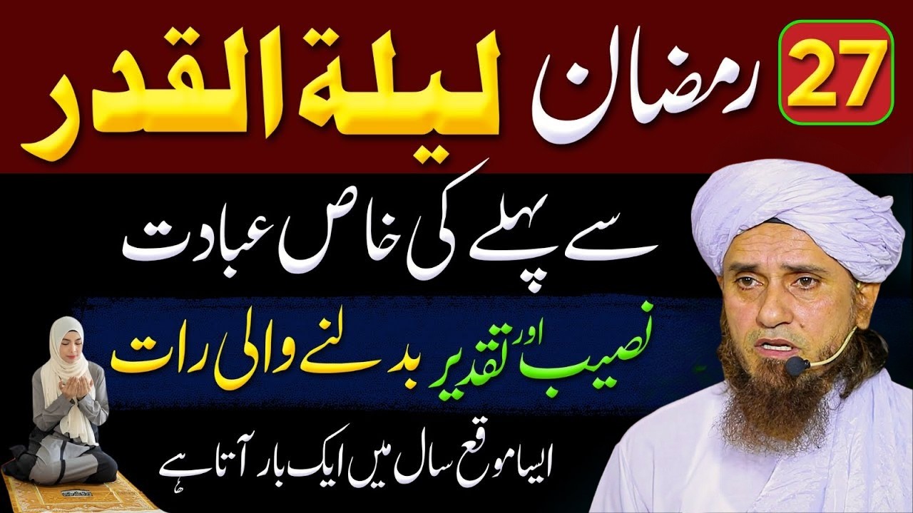 27 Ramzan Ki Raat Naseeb Badalne Wali Ibadat! 🌙 | Laylatul Qadr Special | Mufti Tariq Masood