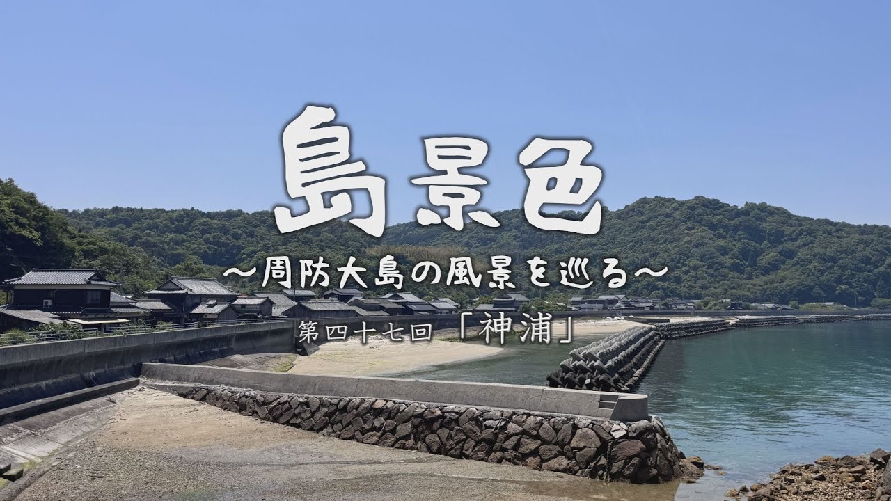 島景色～周防大島の風景を巡る～第四十七回「神浦」