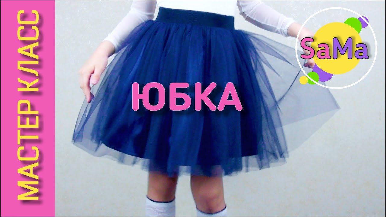 Юбка из еврофатина на резинке – Как сшить быстро и просто – Мастер класс – Скоро в школу