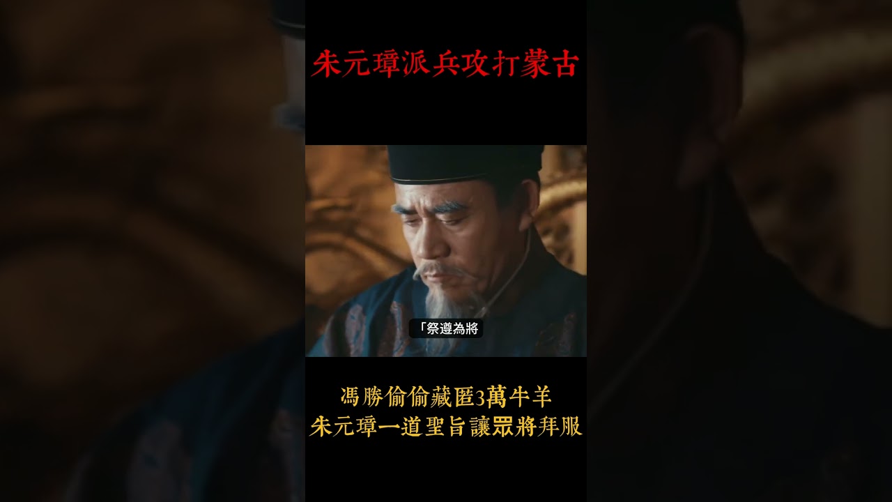 #shorts 朱元璋派兵攻打蒙古，馮勝偷偷藏匿3萬牛羊，朱元璋一道聖旨讓眾將拜服！ #古代人 #shortsvideo #人文記史 #shortsyoutube