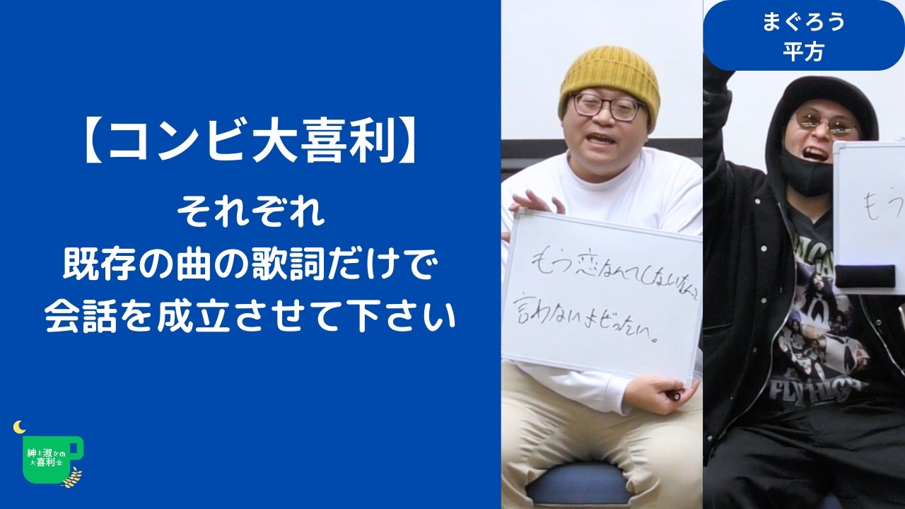 【コンビ大喜利】それぞれ既存の曲の歌詞だけで会話を成立させて下さい。【紳士淑女の大喜利会】