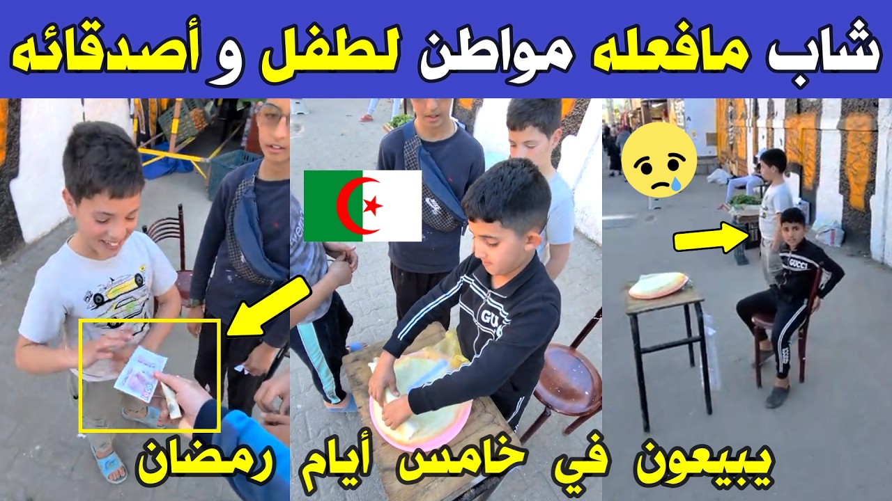 الجزائر 😱😱 شاهد ماذا فعل هذا المواطن اليوم لطـ .فل و أصدقائه يبيعون في الطريق في خامس أيام رمضان