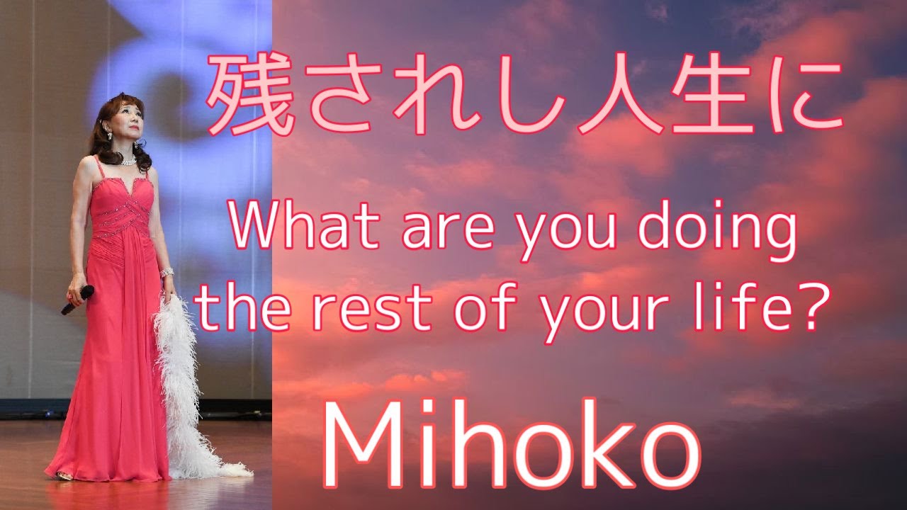 「残されし人生に(What are you doing the rest of your life?)」訳詞:Mihoko 曲:ミシェル・ルグラン