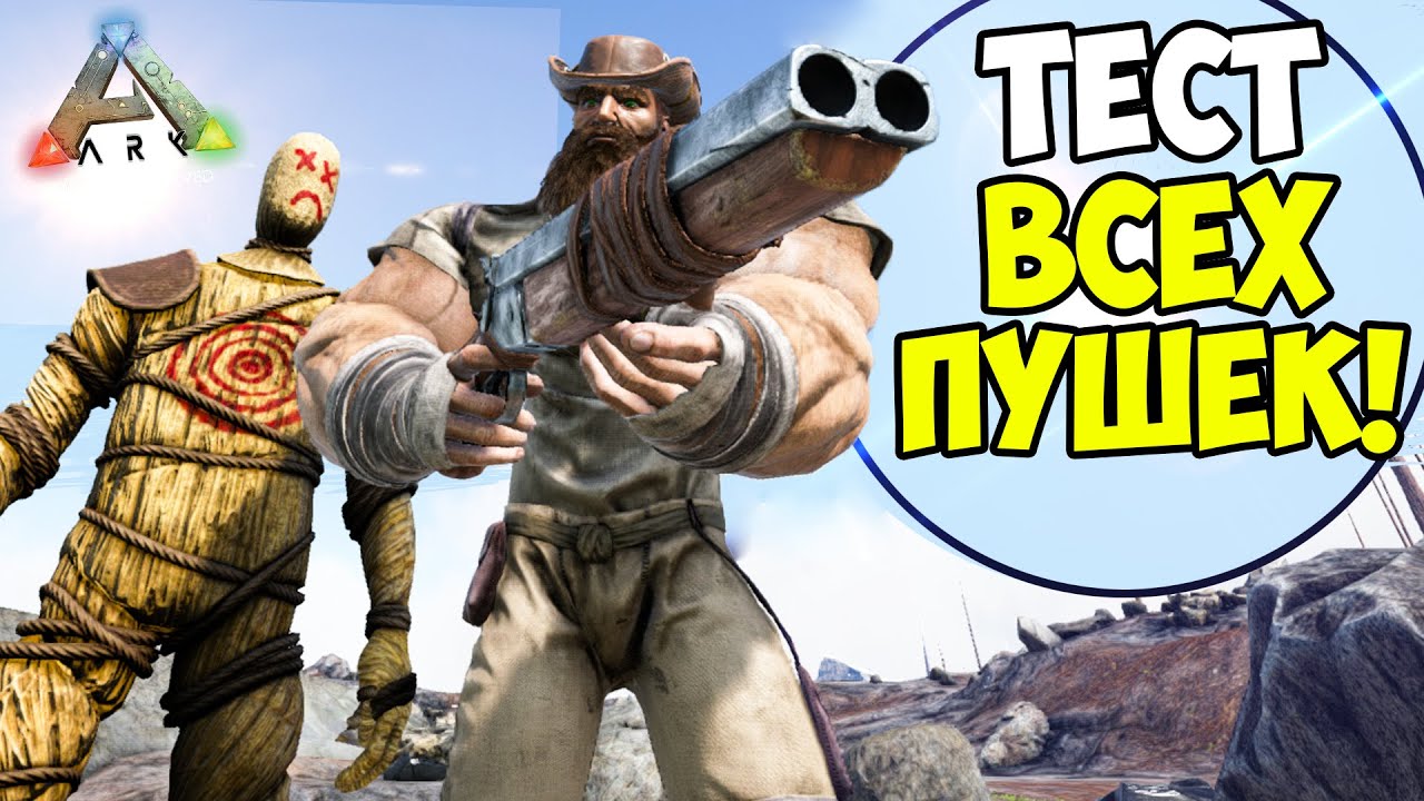 ТЕСТ ОРУЖИЯ в ARK Survival Evolved! СРАВНЕНИЕ ВСЕГО СТРЕЛЯЮЩЕГО В ПВП И ПВП в АРК!