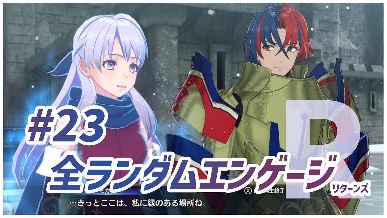 【ミカヤ外伝】パンドロの恩返し｜全ランダムエンゲージR#23【FEエンゲージ】