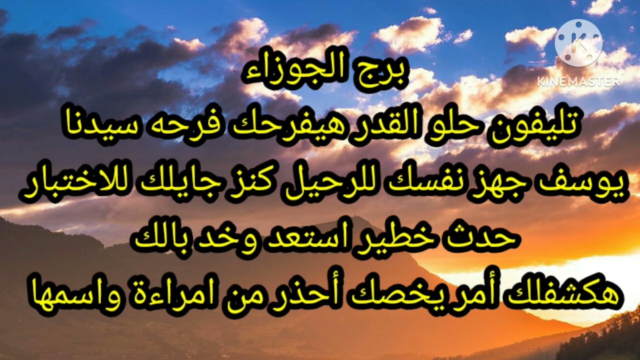 برج الجوزاء خبر حلو القدر هيفرحك فرحه سيدنا يوسف