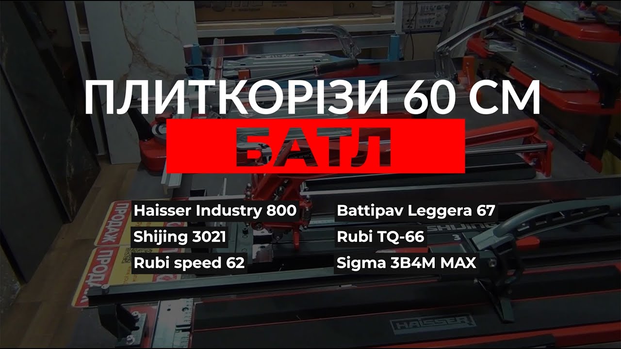 БАТЛ. Тестируем ручные плиткорезы 60 см в реальной работе Haisser, Rubi, Battipav, Sigma, Shijing