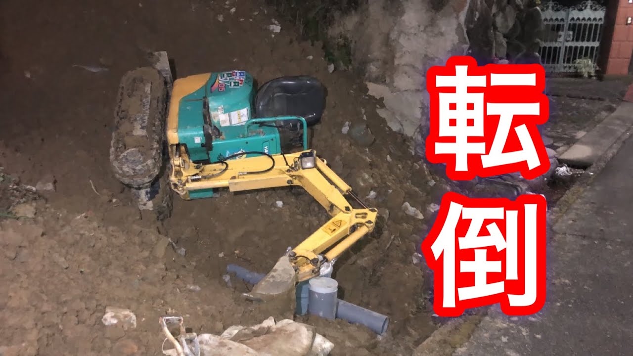 【ユンボ転倒】現場で倒れたユンボを引き起こしに向かいます！