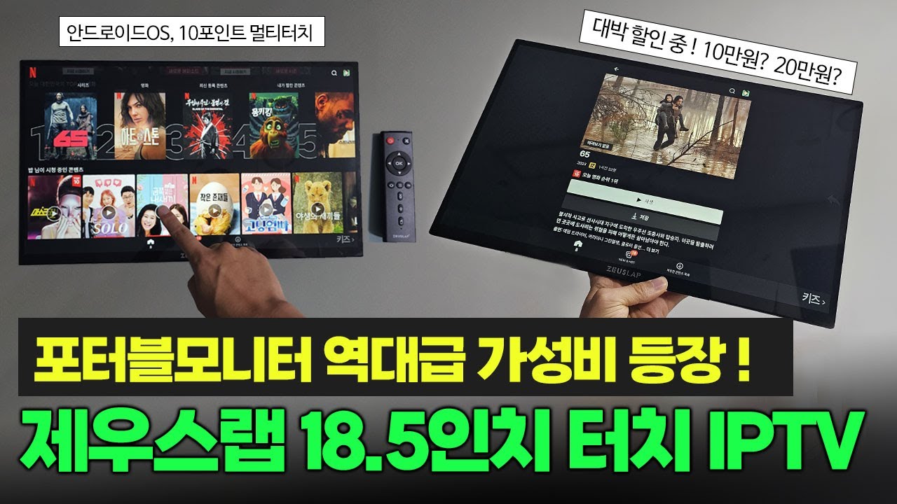 제우스랩 신작! 가성비 18.5인치 포터블모니터 간단 리뷰!ㅣ터치지원 + 스마트TV 까지?ㅣZEUSLAP 18.5