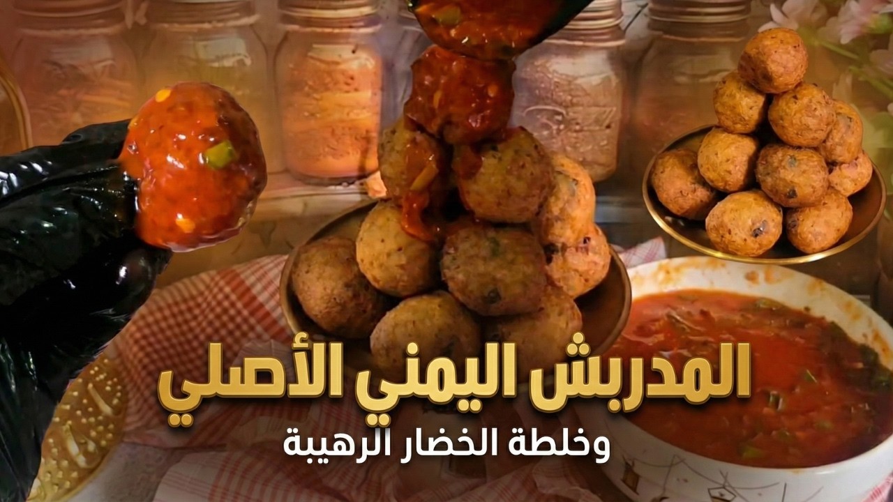 جربوا المدربش اليمني بهذه الطريقة ما عاد بتشتروه من برا 😋 قرمشة خيالية وطعم يجنن ✨