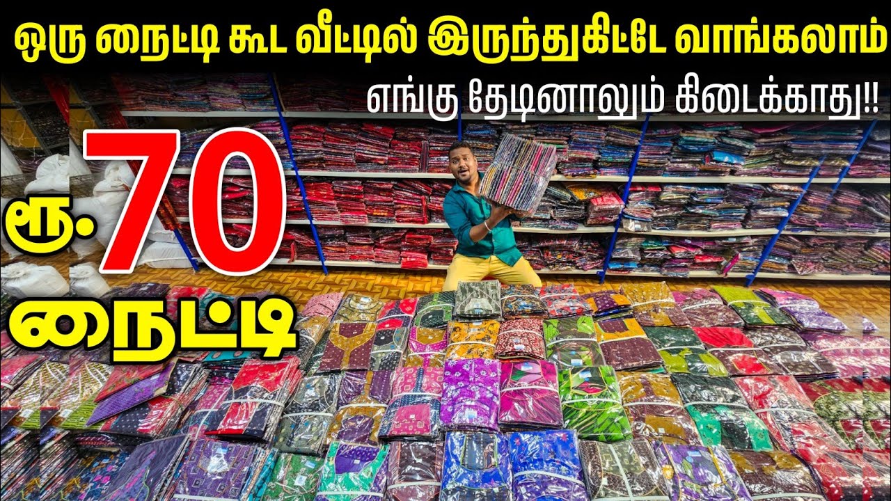 வெறும் ரூ.70 Nighty Cheapest Nighty Wholesale Market Wholesale Price Retail || business Mappillai