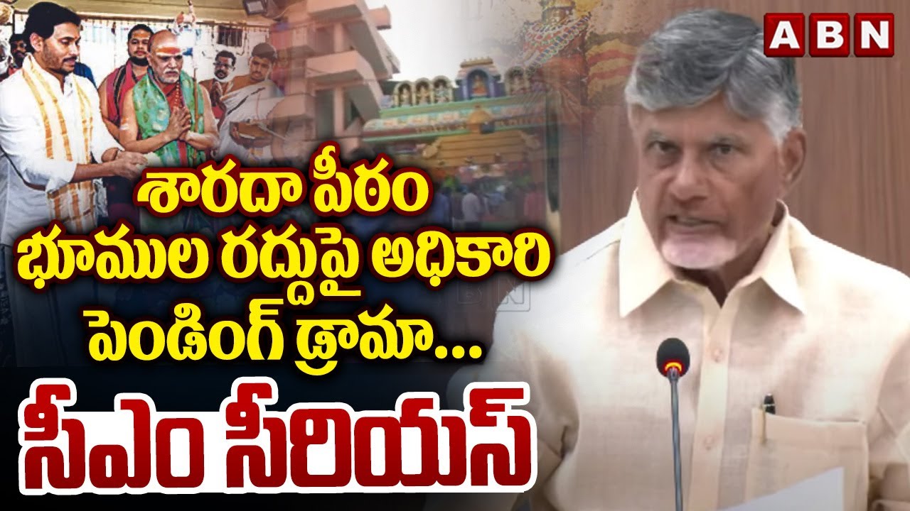 శారదా పీఠం భూముల రద్దుపై అధికారి పెండింగ్ డ్రామా.. సీఎం సీరియస్ | Cm Chandrababu | Sharada Peetham