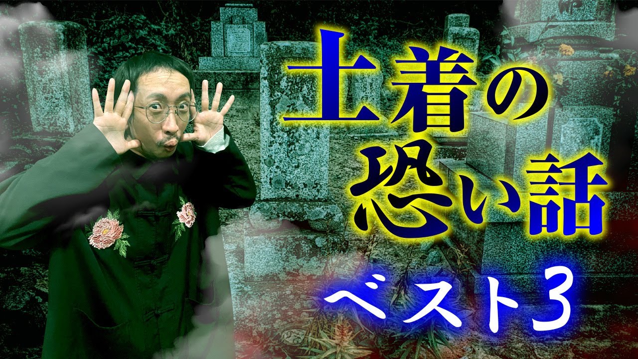 【憑き物・風習・化物】田舎の恐い言い伝え３選を田中俊行先生が教えます。