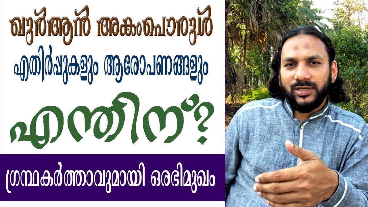 17 ഖുര്‍ആന്‍ അകംപൊരുള്‍.. എതിര്‍പ്പുകളും ആരോപണങ്ങളും എന്തിന്?  C H Musthafa Moulavi