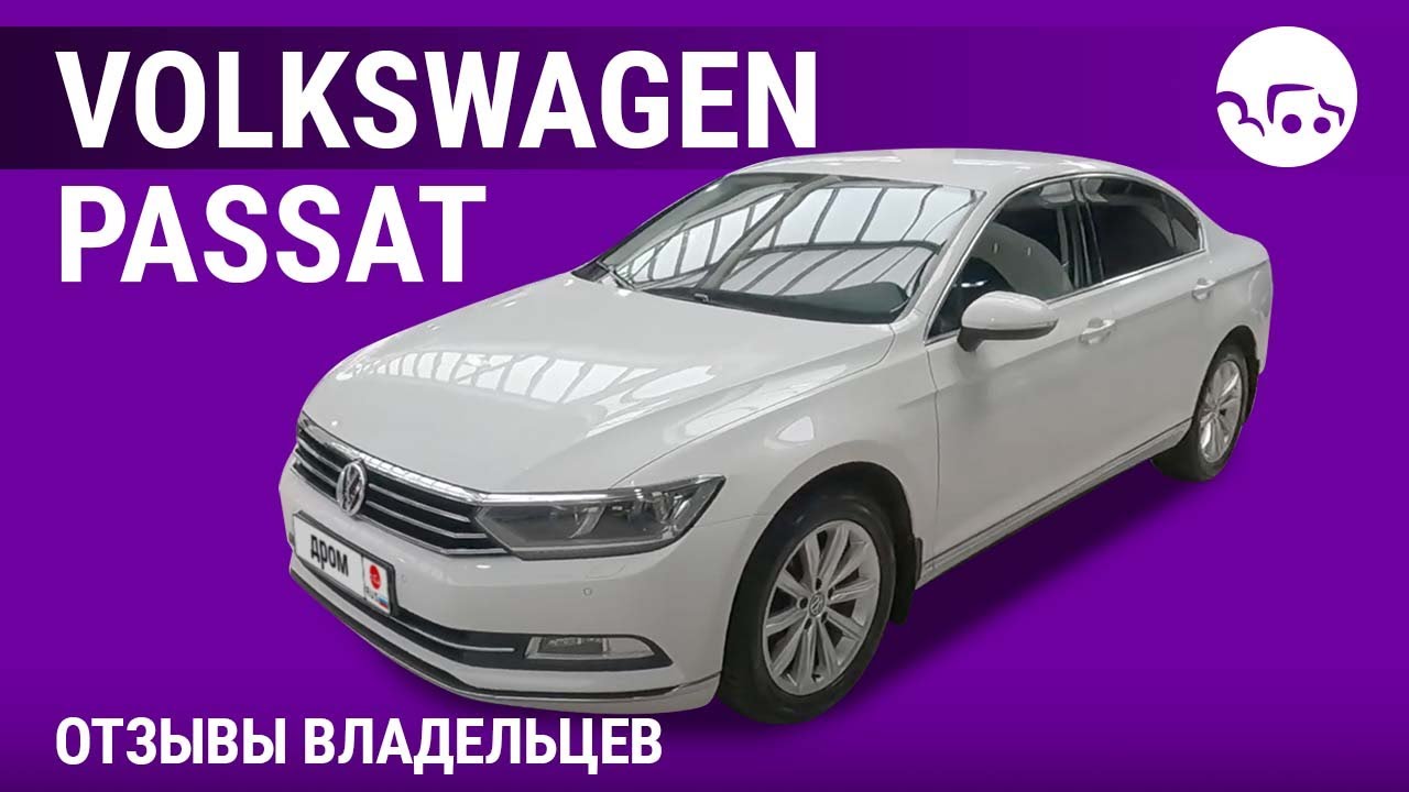 Volkswagen Passat - отзывы владельцев