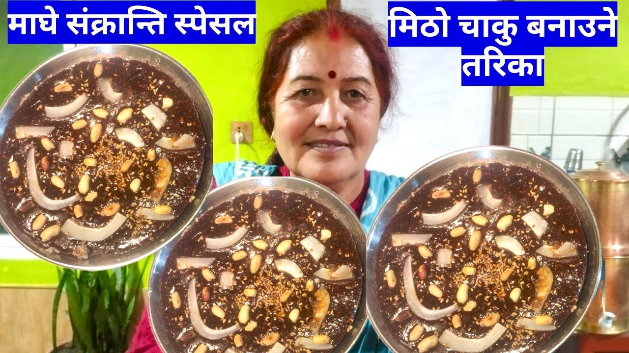 माघे संक्रान्ति स्पेसल मिठो चाकु बनाउने तरिका