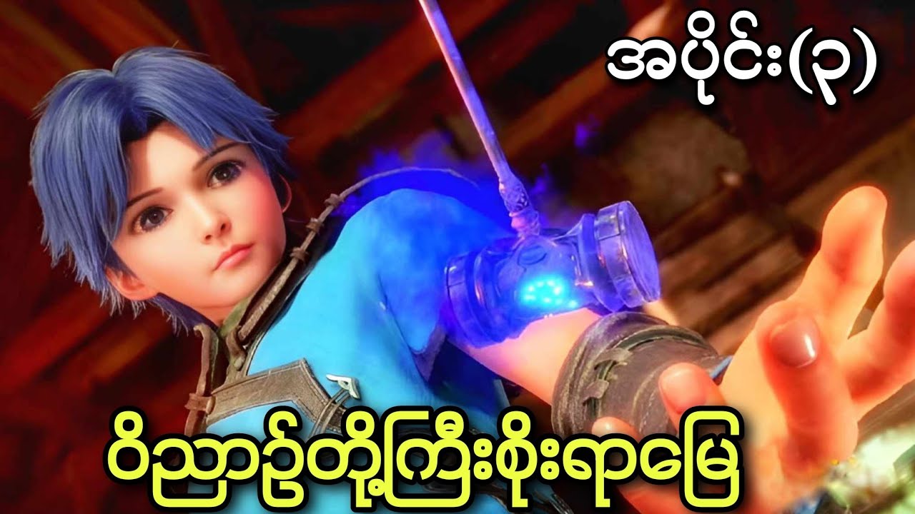 ဝိညာဥ်တို့ကြီးစိုးရာမြေ ၊ အပိုင်း(၃) | anime soul land episode 3