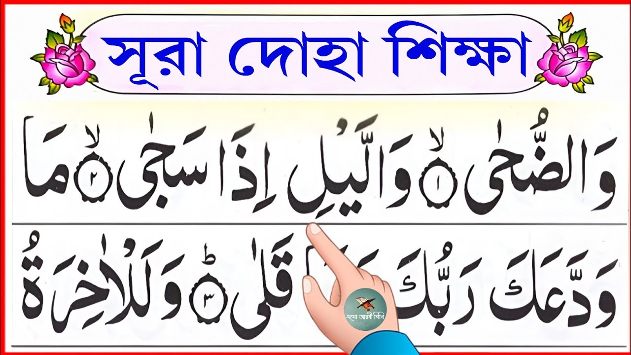 সূরা দোহা শিক্ষা || سُوۡرَةُ الضُّحٰی || Learn surah Ad-Duha || @eshoarbishikhi