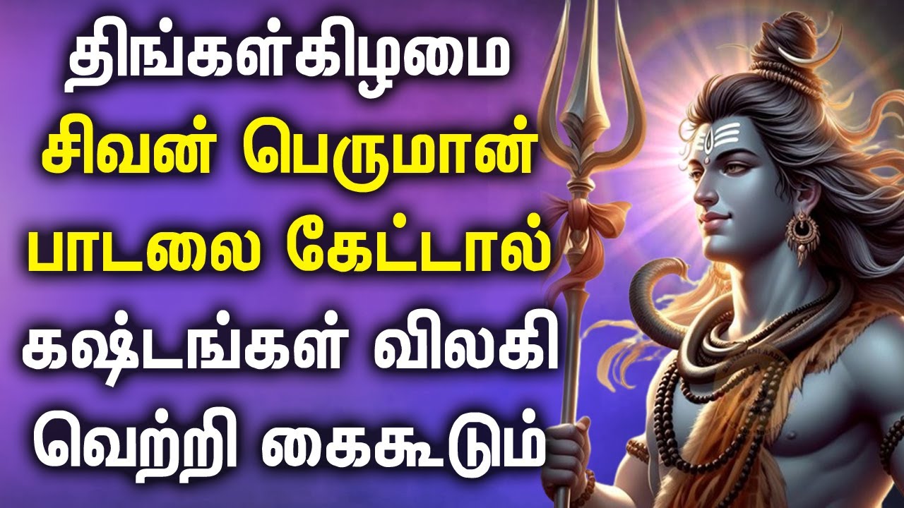 MONDAY LORD SHIVA SONGS || Lord Shiva Devotional Songs || சிவன் பாடல்கள் || Tamil Bakthi Padalgal