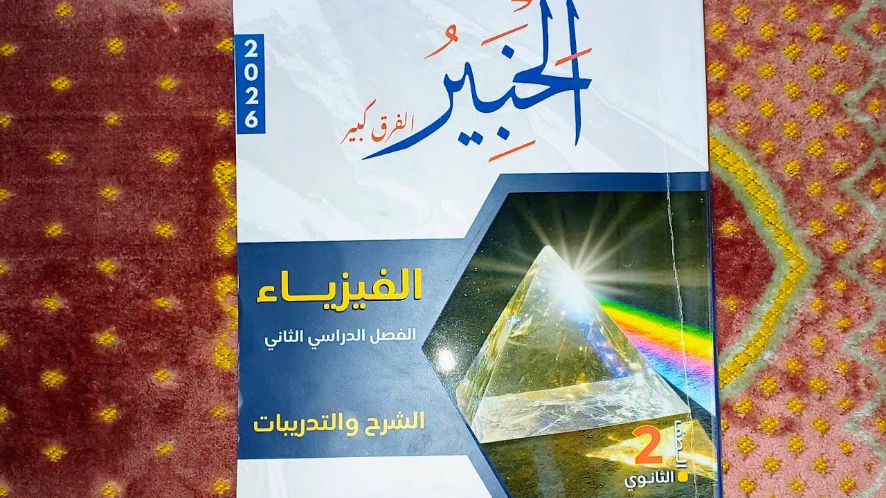 ريفيو كتاب الخبير فيزياء 2ث 2026 ترم تانى وهل يستحق الشراء ام لا وهل هنحله ولا لا د ي يوسف اشرف