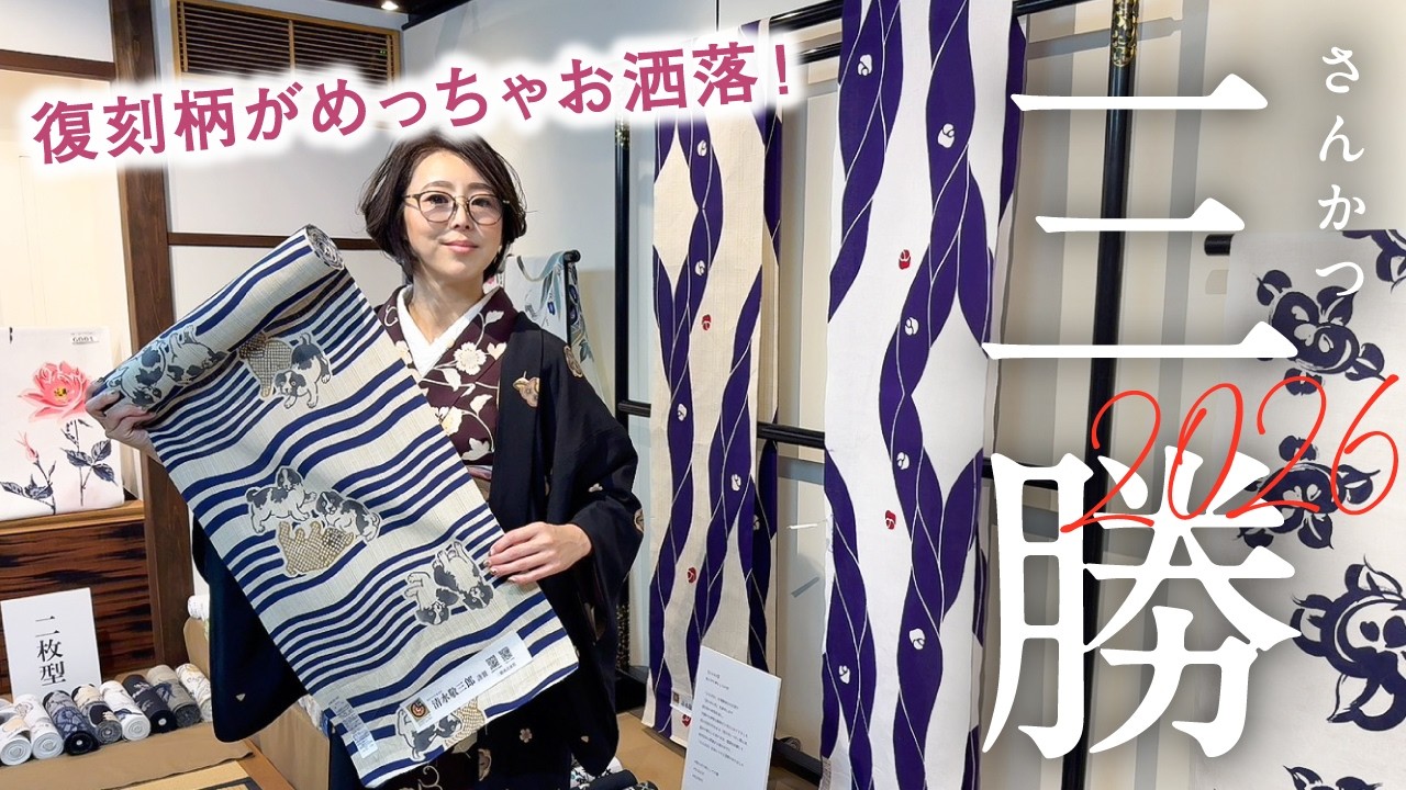 【三勝ゆかた2026】新作チェックと仕入れ｜大正時代の古図案と手染めの味わい｜手綱とさるぼぼ、斧琴菊、水唐草、アルファベットの復刻図案｜歌川国芳の猫髑髏や毒蜘蛛、愛らしい狆やスワンボートの古図案も♪