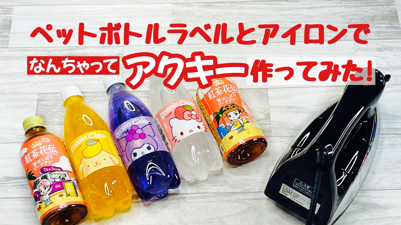 【本当にできる?ラベルとけない?】アイロンを使ったなんちゃってアクキーがペットボトルラベルでできるか検証してみた! How to make a keychain using a  label