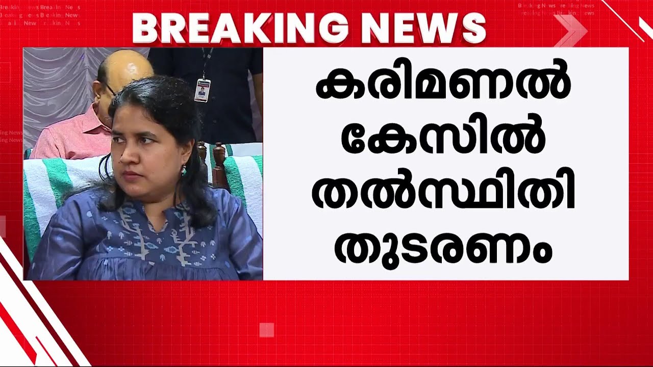 കരിമണൽ കേസിൽ CMRL-ന് ആശ്വാസം; SFIO റിപ്പോർട്ടിൽ തുടർനടപടി പാടില്ലെന്ന് ഹൈക്കോടതി | CMRL | High Court