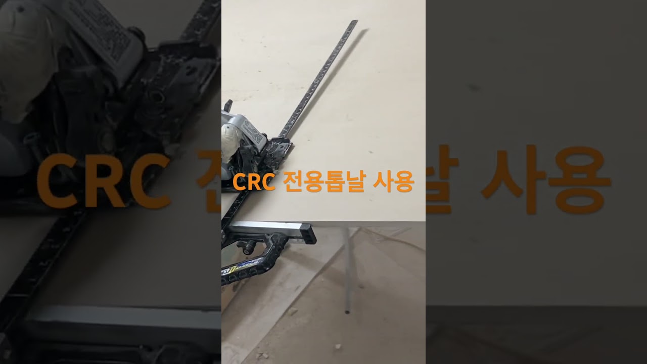 CRC 전용톱날로 시멘트보드 절단