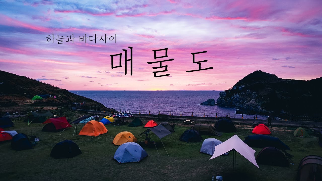 남해 매물도 백패킹 | 일본 대마도가 보이는 폐교에서 캠핑 | 초보자도 가기쉬운 섬 (feat.호라호라)