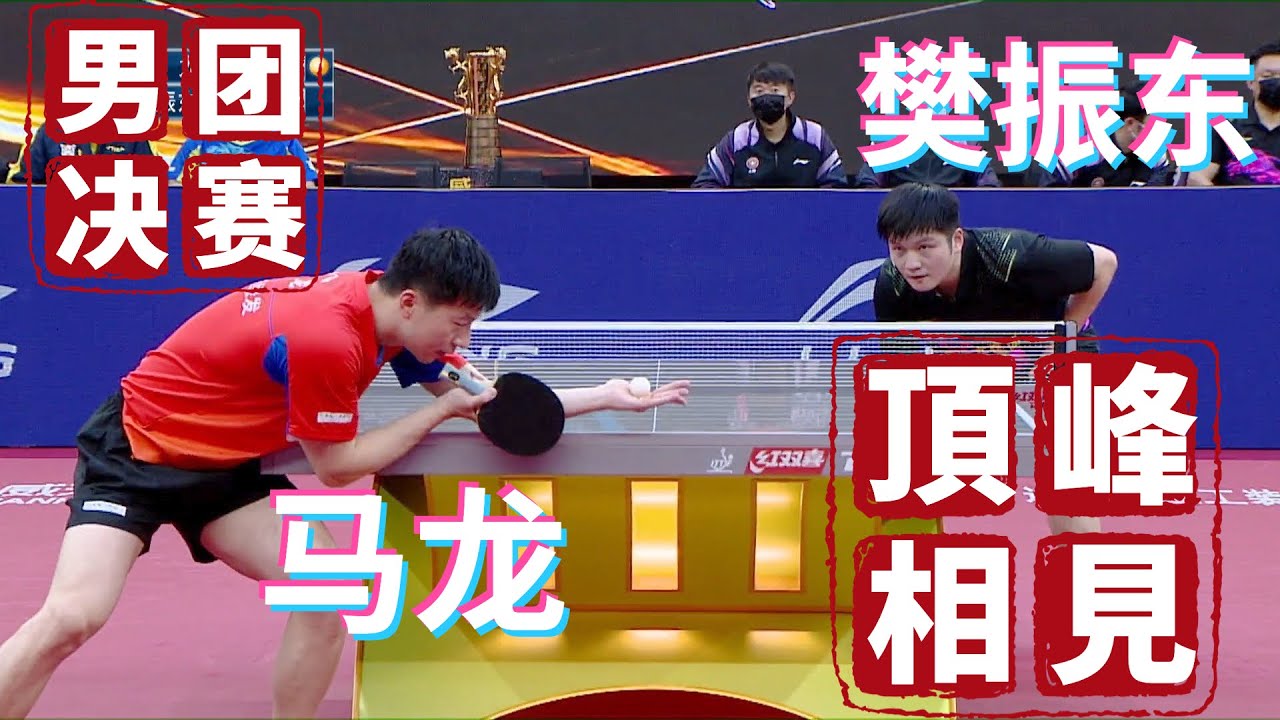 马龙 VS 樊振东【2022乒超联赛男团决赛】2022.12.11