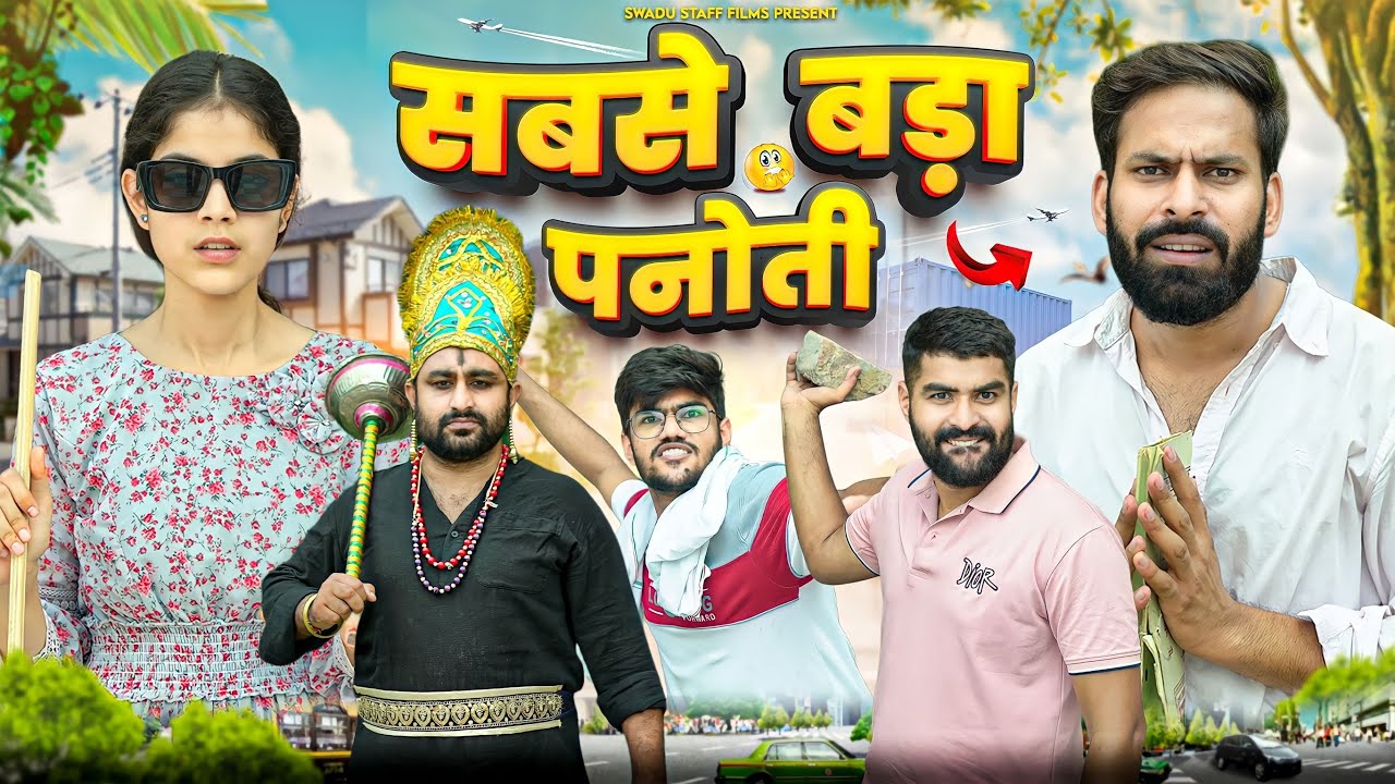 सबसे बड़ा पनौती || New Haryanvi Comedy Video Haryanvi 2023 || Swadu Staff Films