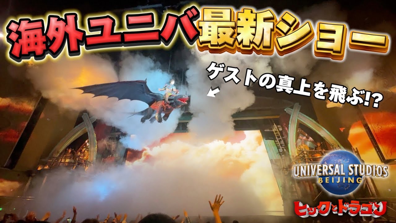 【完全編集版】ユニバーサルスタジオ北京 ヒックとドラゴンショー 日本語字幕