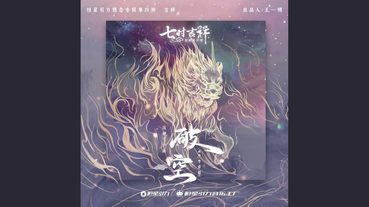 破空 (《七时吉祥》剧集战神守护曲)