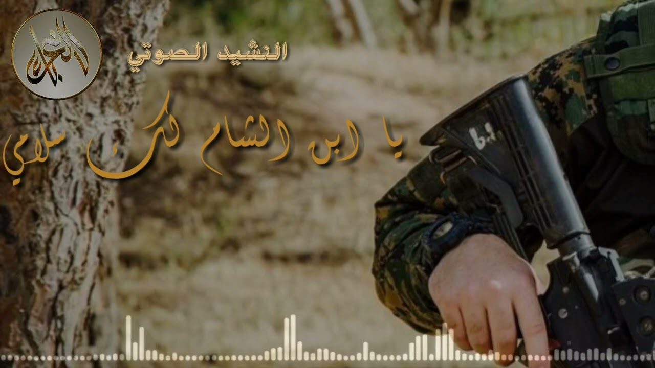 ياشام لك سلامي أناشيد إسلامية #barcaedit #اكسبلور #championsleague #لايك #ucl #nasheed #ابطال_اوروبا