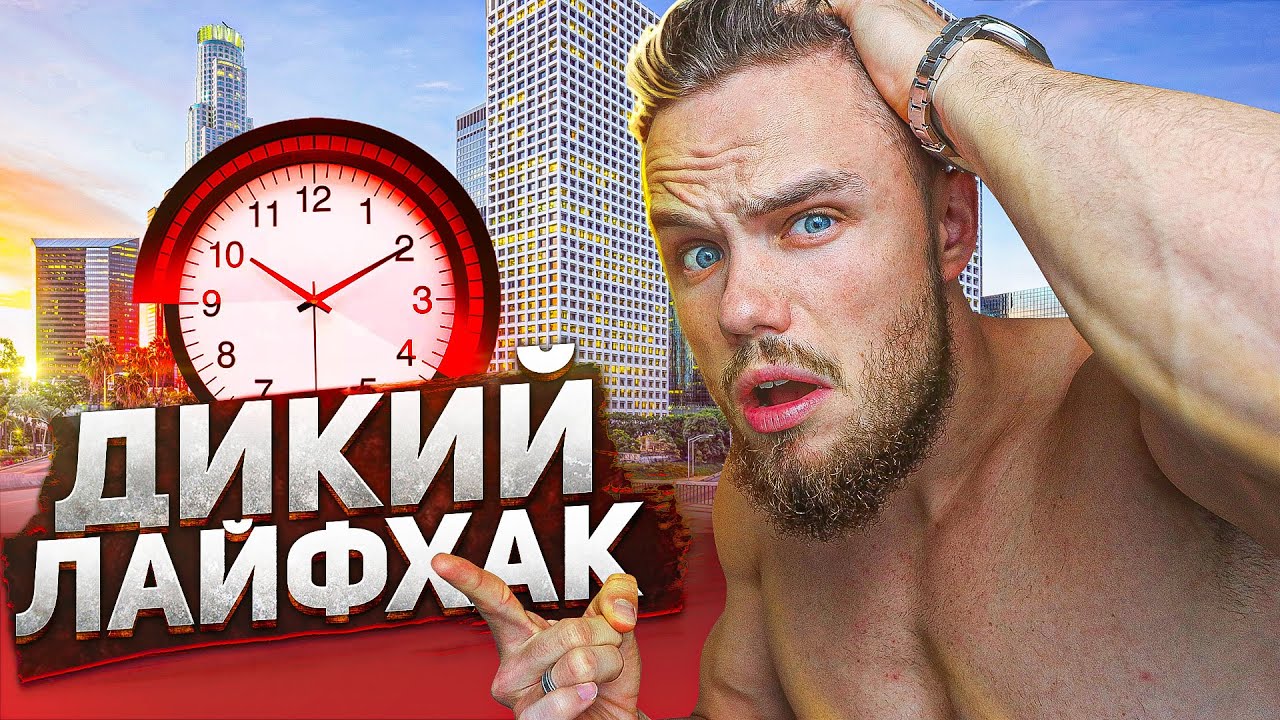 На Что Я Трачу 14 Часов Каждый День? (ДИКИЙ ЛАЙФХАК)