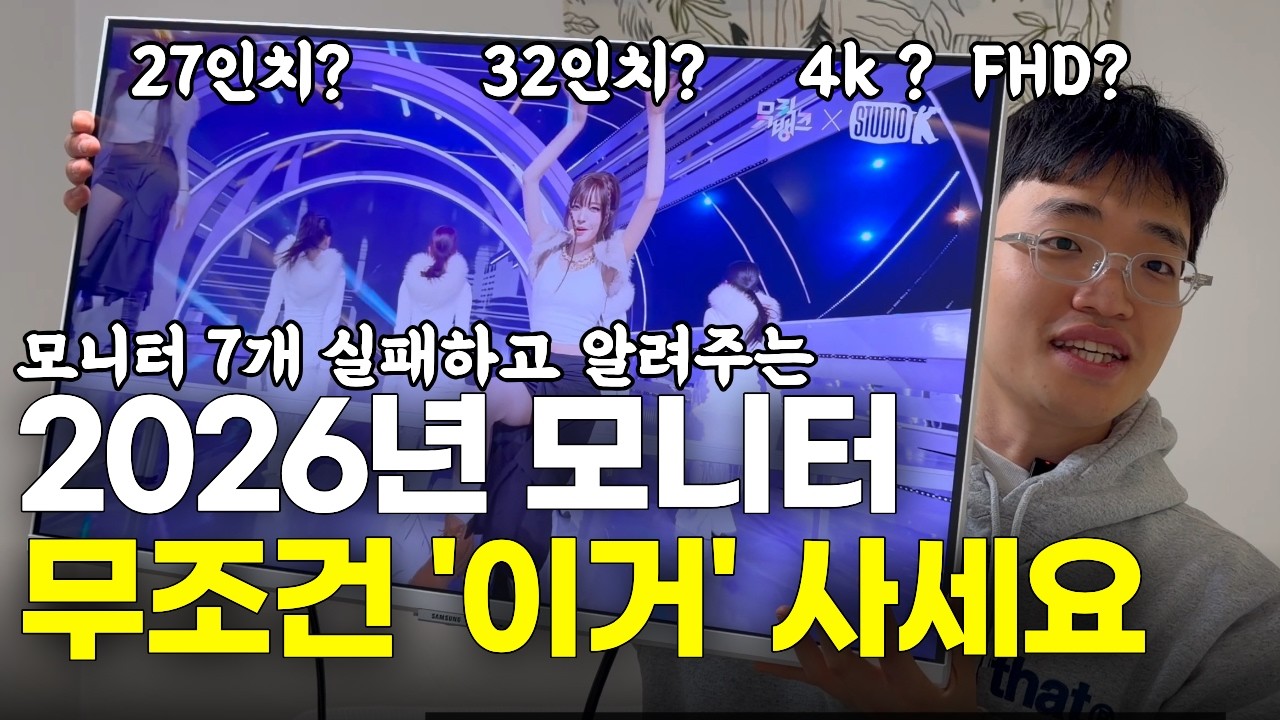 (고민X) 2026 미친 가성비 모니터 구매 가이드 완벅정리! 이것만 고르시면 됩니다  | 모니터추천 | 가성비모니터| 27인치 모니터 | 32인치 모니터| 4K모니터
