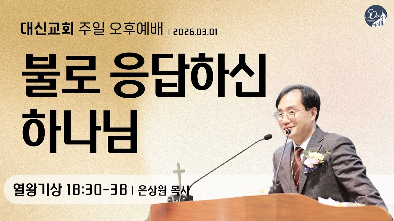 대구 대신교회 주일 오후예배｜20260301｜열왕기상 18:30-38 (은상원 목사)