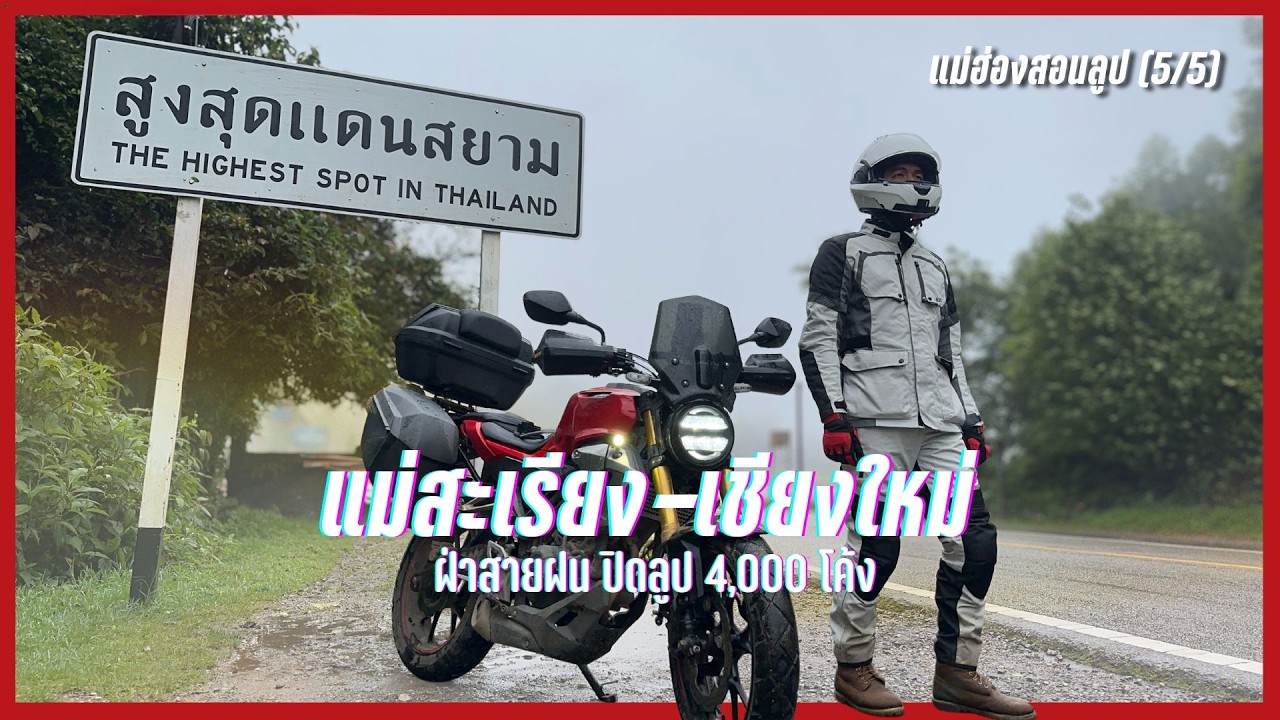 ปิดลูปแม่ฮ่องสอน 4,088 โค้ง ฝ่าสายฝน ลงยอดดอยอินทนนท์ |  แม่ฮ่องสอนลูป (5/5)