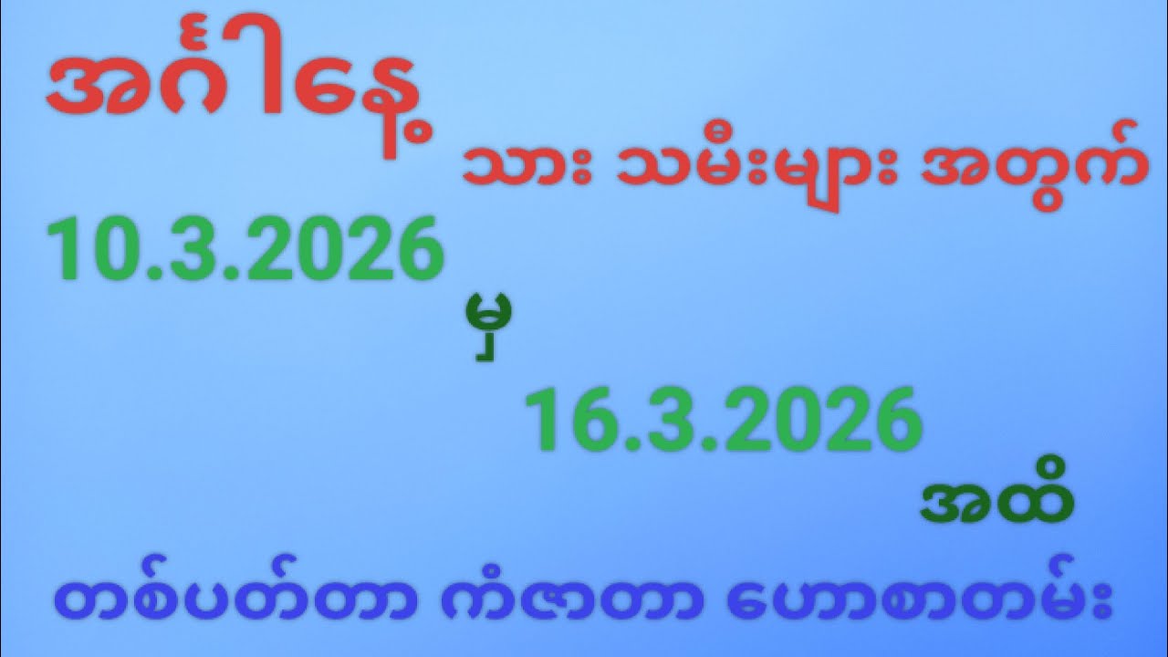 တစ်ပတ်တာ ကံဇာတာဟောစာတမ်း အင်္ဂါသားသမီးများအတွက်