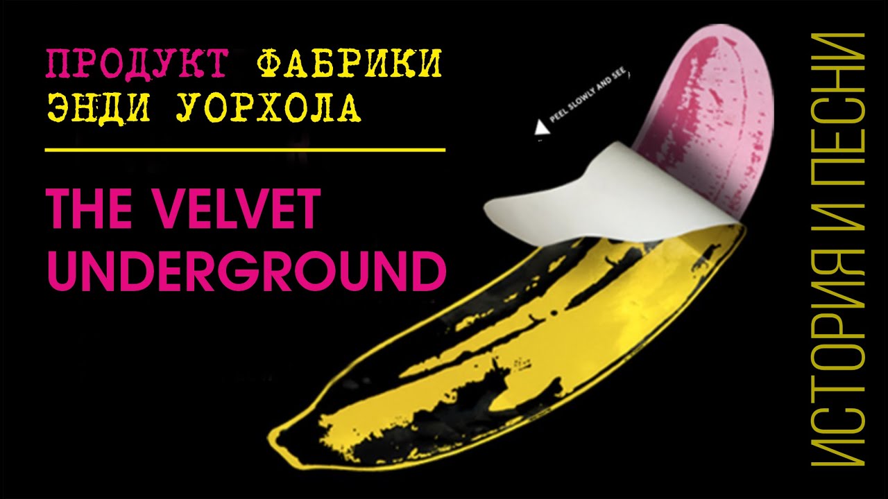 The Velvet Underground — продукт Фабрики Энди Уорхола