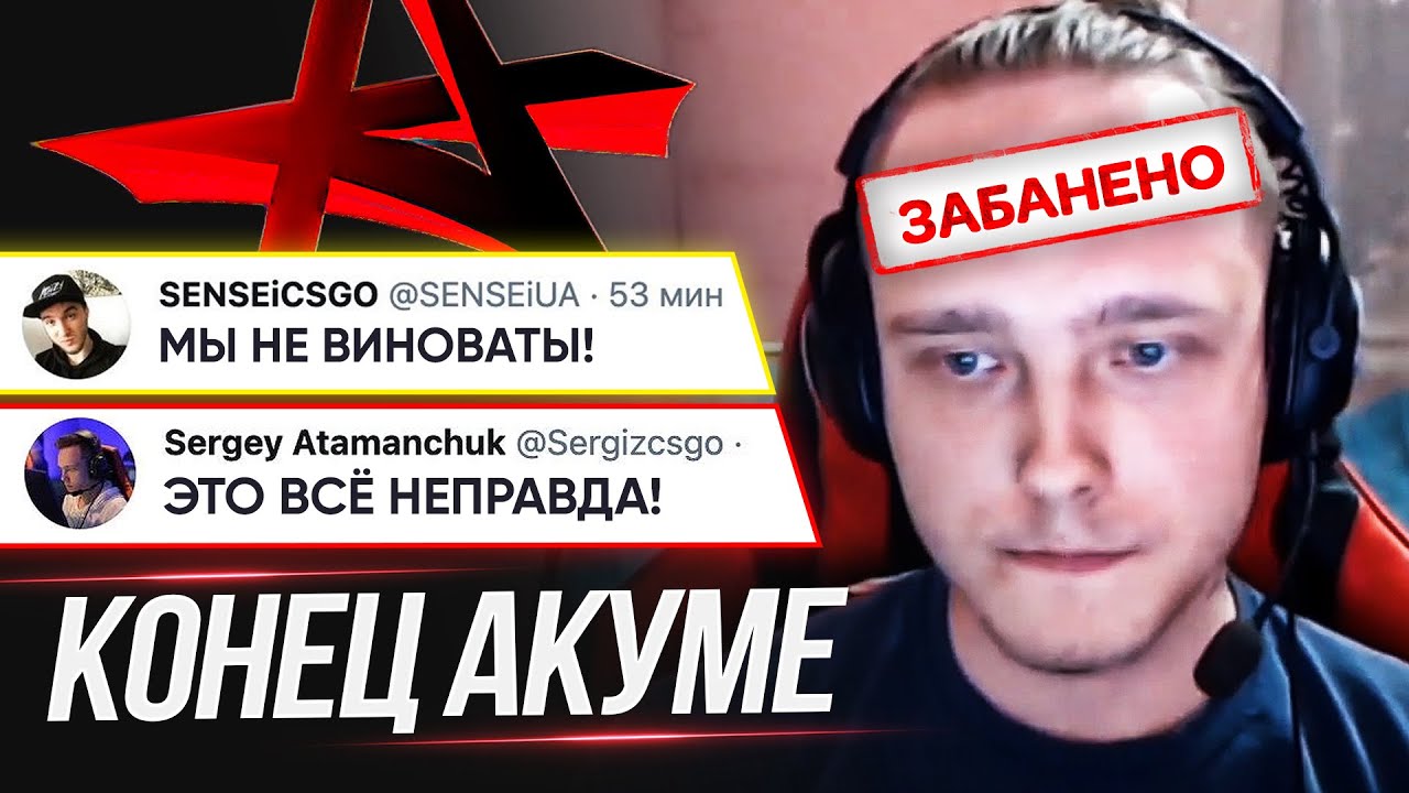 СРОЧНО! АКУМУ ОТСТРАНИЛИ ОТ ТУРНИРОВ? ESIC ОТПРАВИЛА ДОКАЗАТЕЛЬСТВА VALVE. ЧТО ДАЛЬШЕ? НОВОСТИ КС ГО